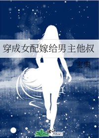 《穿成女配嫁給男主他叔》