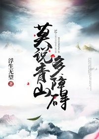 《莫説青山多障礙》