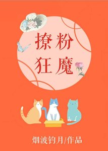 《影后是撩粉狂魔》