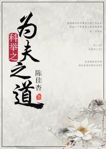 《科舉之為夫之道》