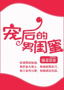 《寵後的男閨蜜》