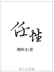 《任性》