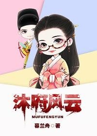 《大明女醫對我動手了/沐府風雲》