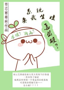 《系統要我生娃怎麼破》