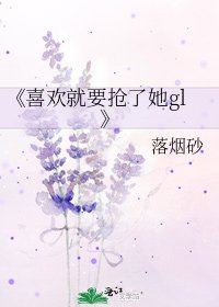 《喜歡就要搶了她gl》