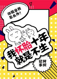 《我懷胎十年就是不生》