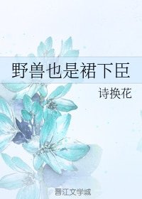 《野獸也是裙下臣》