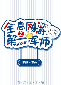 《全息網遊之第一軍師》