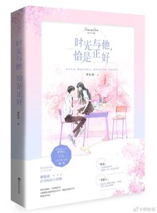 《時光與他,恰是正好》