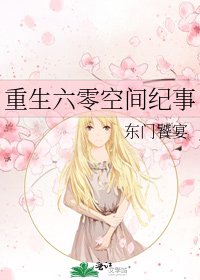 《重生六零空間紀事》