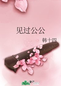 《見過公公》