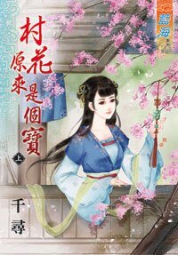 《村花原来是个宝 · 上下》