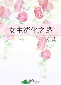 《女主渣化之路》