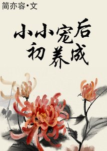《小小寵後初養成》