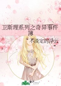 《衞斯理系列之奇異事件簿》
