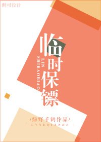 《臨時保鏢》
