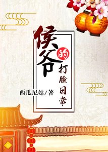 《侯爺的打臉日常》