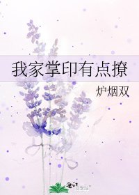 《我家掌印有點撩》