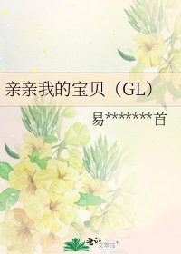 《親親我的寶貝(GL)》