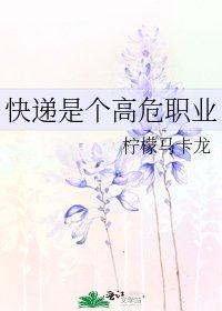 《快遞是個高危職業》