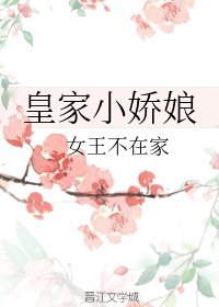 《皇家小嬌娘》