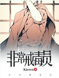 《非常戒毒员》