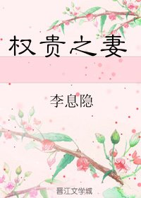 《权贵之妻》