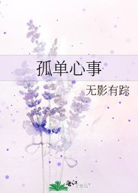 《孤單心事》