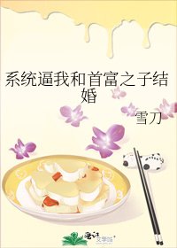 《系統逼我和首富之子結婚》
