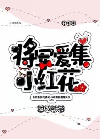 《將軍愛集小紅花》