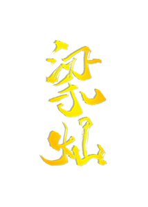 《梁燦》