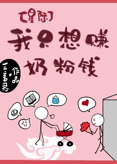 《我只想賺奶粉錢》