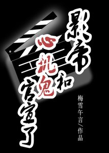 《影帝和心機鬼官宣了》