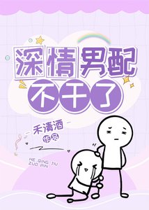 《深情男配不幹了》