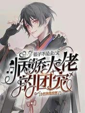 《病娇大佬的团宠小奶狗他撩翻了》