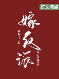 《嫁反派》