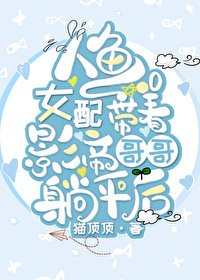 《人魚女配帶着影帝哥哥躺平後》