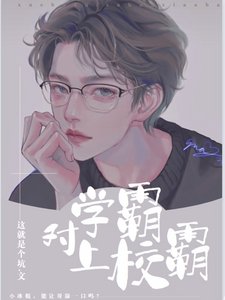 《學霸對上校霸》