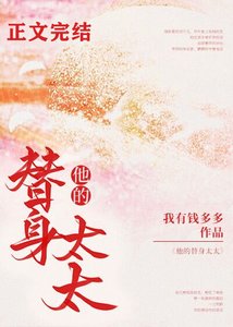 《他的替身太太/哄她上癮》
