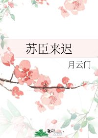 《蘇臣來遲》
