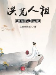 洪荒人祖，開局加入聊天羣