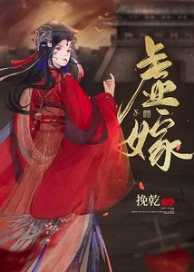 《虛嫁》