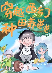 《穿越西幻種田養崽崽》