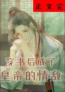 《穿書後成了皇帝的情敵》