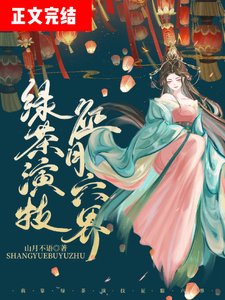 《我靠绿茶演技成为万人迷》
