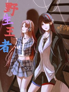 《野生王者》