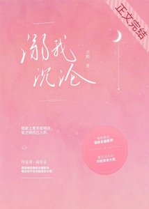 《溺我沉淪》