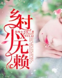 《乡村小无赖》