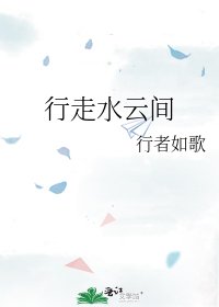 《行走水雲間》