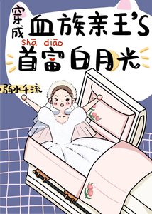 《穿成血族大佬的沙雕白月光》
